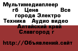 Мультимедиаплеер dexp A 15 8гб › Цена ­ 1 000 - Все города Электро-Техника » Аудио-видео   . Алтайский край,Славгород г.